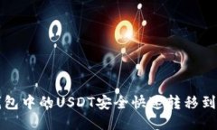 如何将TP钱包中的USDT安全快速转移到火币交易所