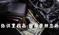 TP钱包网络设置指南：轻松管理您的数字资产