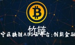 全面解析苏宁区块链ABS云平台：创新金融科技的